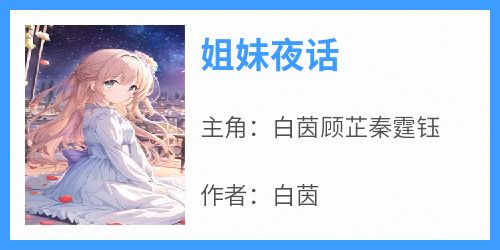 姐妹夜话
