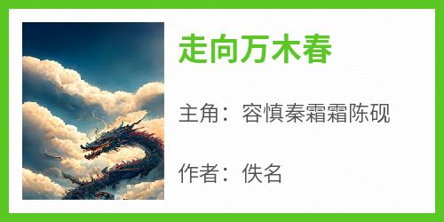 走向万木春