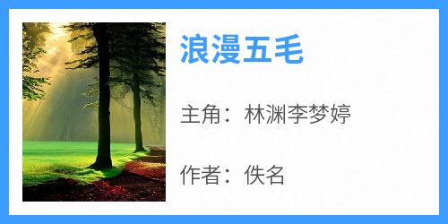 浪漫五毛