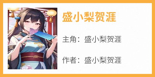 盛小梨贺涯