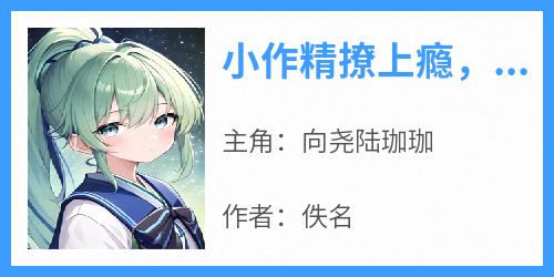 小作精撩上瘾，冰冷教官动心了