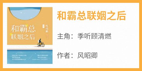 和霸总联姻之后