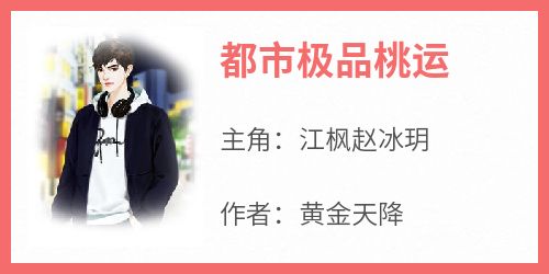 都市极品桃运