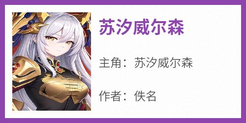 苏汐威尔森