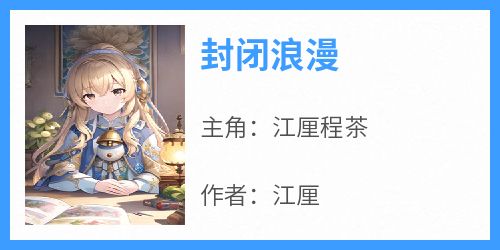 封闭浪漫