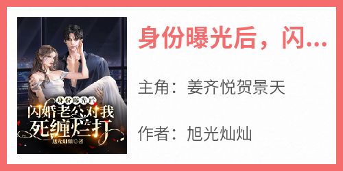 身份曝光后，闪婚老公对我死缠烂打