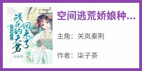 空间逃荒娇娘种田记
