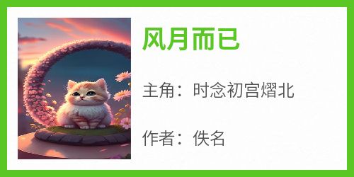 风月而已