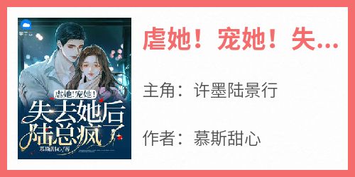 虐她！宠她！失去她后陆总疯了