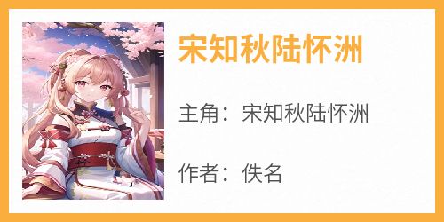 宋知秋陆怀洲