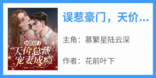误惹豪门，天价总裁宠妻成瘾
