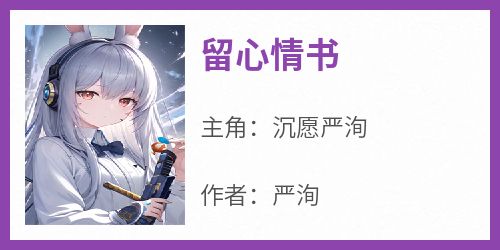 留心情书