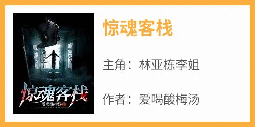 惊魂客栈