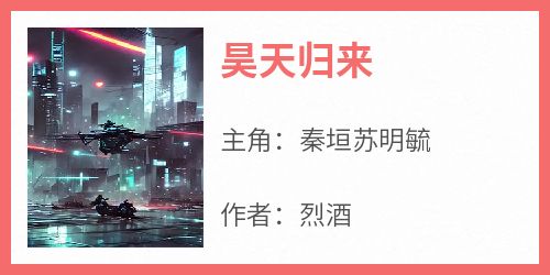 昊天归来