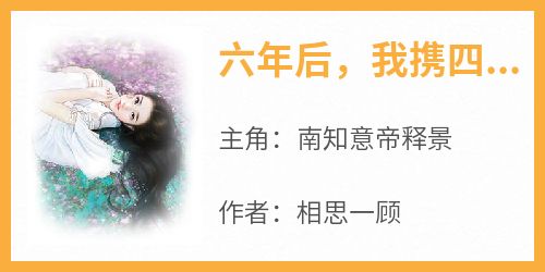 六年后，我携四个幼崽炸翻前夫家