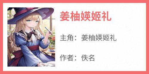 姜柚媖姬礼