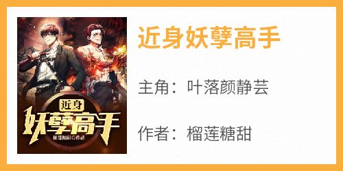 近身妖孽高手