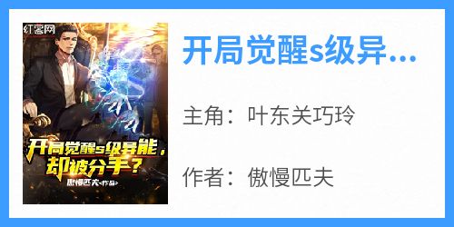 开局觉醒s级异能，却被分手？