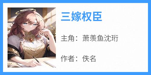 三嫁权臣