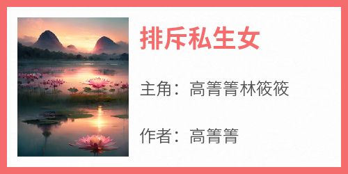排斥私生女