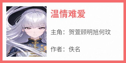 温情难爱