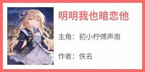 明明我也暗恋他