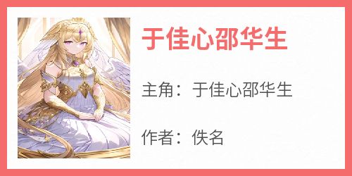 于佳心邵华生