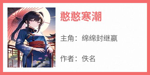 憨憨寒潮