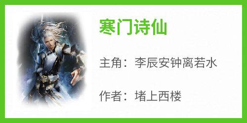 寒门诗仙