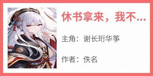 休书拿来，我不埋你家坟头了