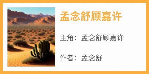 孟念舒顾嘉许