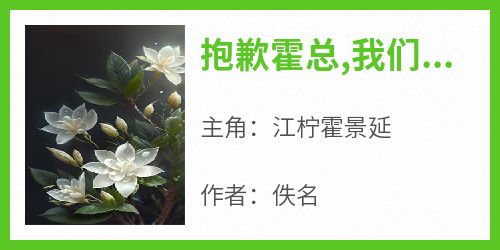 抱歉霍总,我们还没找到夫人