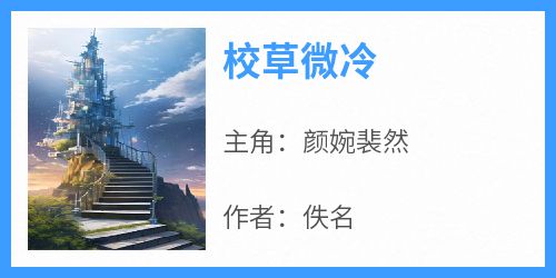 校草微冷