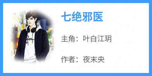 七绝邪医