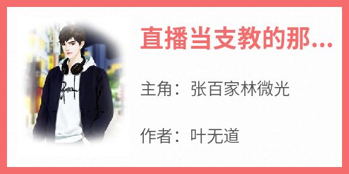 直播当支教的那些年