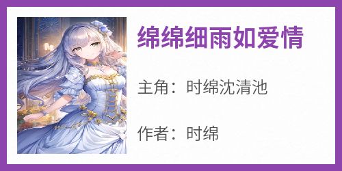 绵绵细雨如爱情