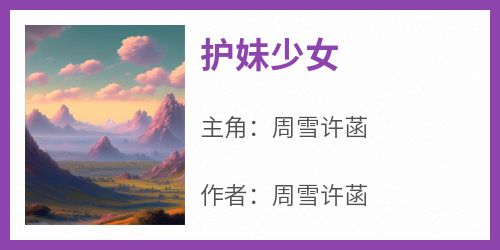 护妹少女