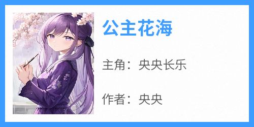 公主花海