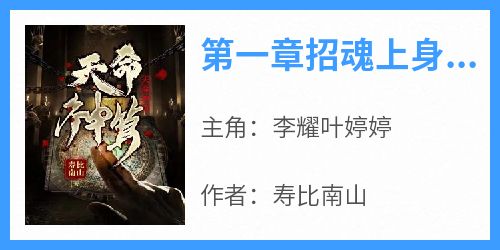 第一章招魂上身是天命神算