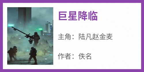巨星降临