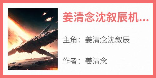 姜清念沈叙辰机长