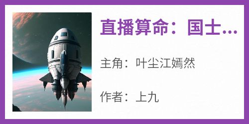 直播算命：国士无双，福荫后代！