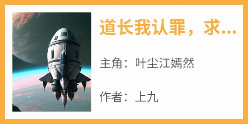 道长我认罪，求你别算了