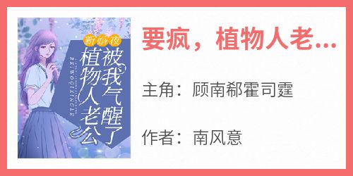 要疯，植物人老公被我气醒了