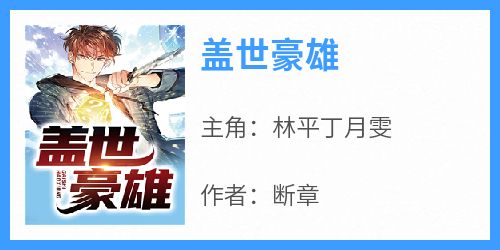 盖世豪雄
