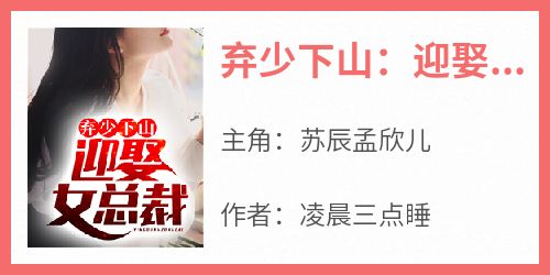 弃少下山：迎娶女总裁