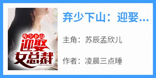 弃少下山：迎娶女总裁
