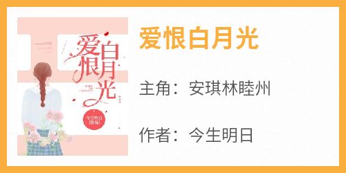 爱恨白月光