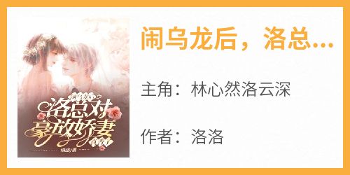 闹乌龙后，洛总对豪放娇妻真香了