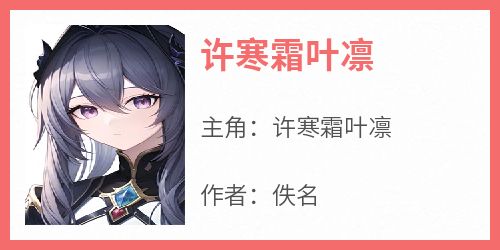 许寒霜叶凛